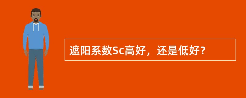 遮阳系数Sc高好，还是低好？