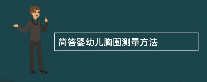 简答婴幼儿胸围测量方法