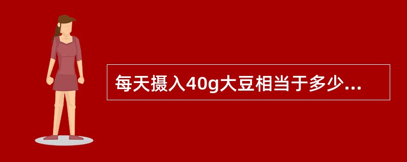 每天摄入40g大豆相当于多少量的豆腐？