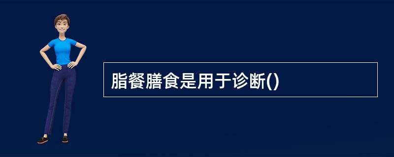 脂餐膳食是用于诊断()