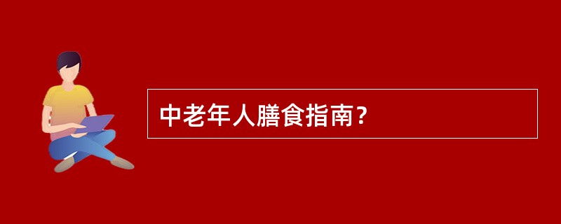 中老年人膳食指南？