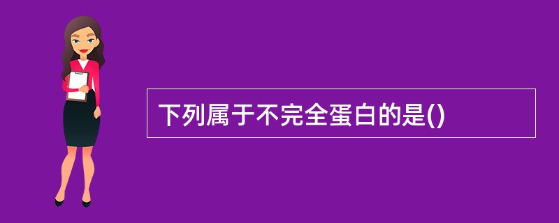 下列属于不完全蛋白的是()