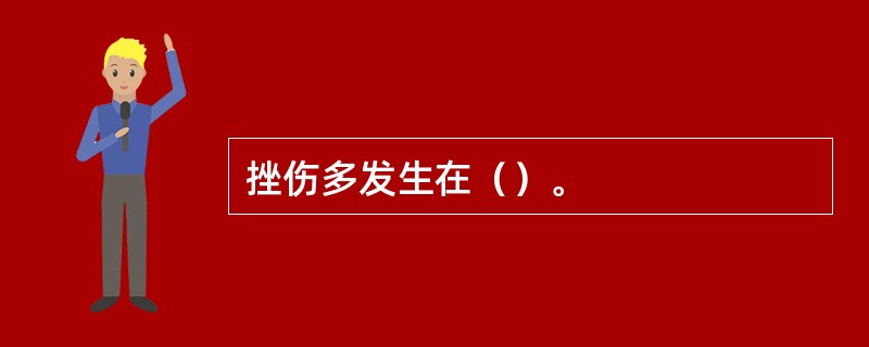 挫伤多发生在（）。