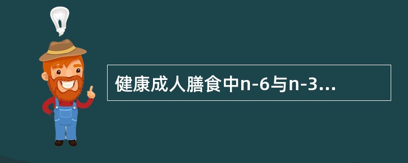 健康成人膳食中n-6与n-3的比例应为多少？