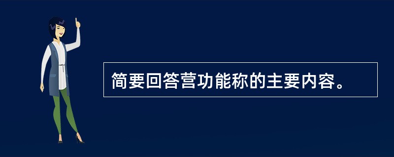 简要回答营功能称的主要内容。