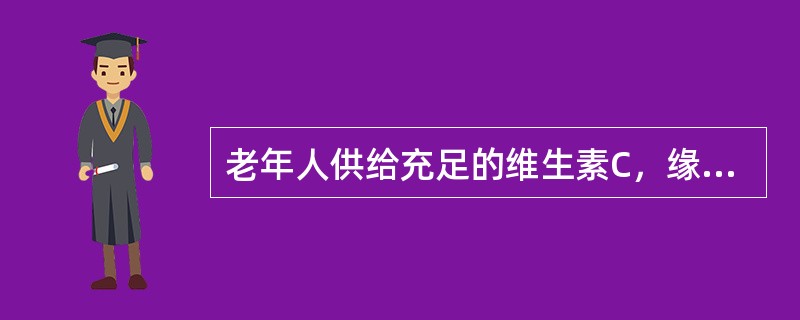 老年人供给充足的维生素C，缘于维生素C有下列功能()