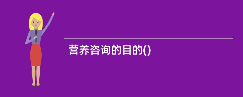 营养咨询的目的()