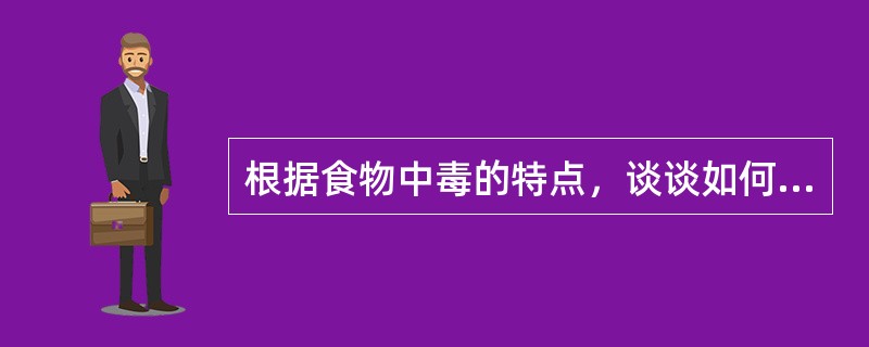 根据食物中毒的特点，谈谈如何处理细菌性食物中毒。