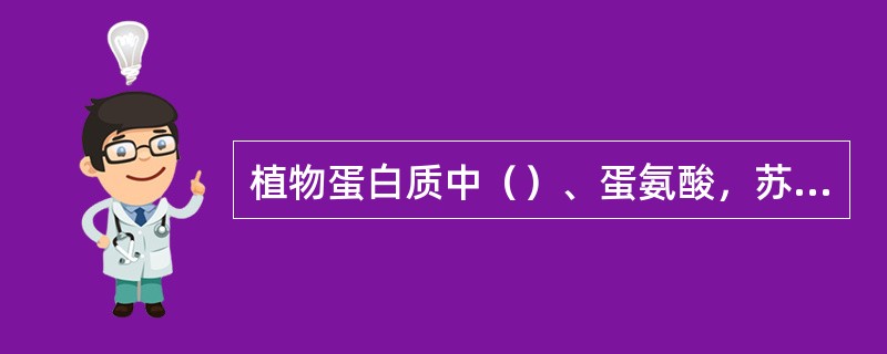 植物蛋白质中（）、蛋氨酸，苏氨酸、色氨酸、含量相对偏低而使植物蛋白质营养价值低于