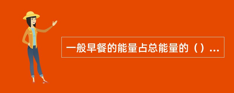 一般早餐的能量占总能量的（）为宜。