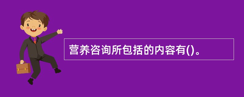 营养咨询所包括的内容有()。