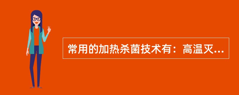 常用的加热杀菌技术有：高温灭菌法、（）、超高温消毒法、微波加热杀菌。