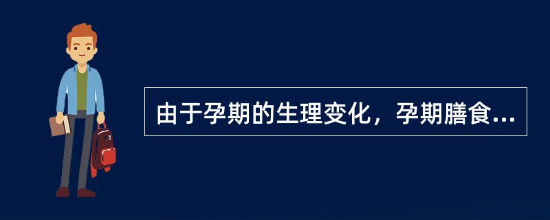 由于孕期的生理变化，孕期膳食中可能缺乏的矿物质主要是()