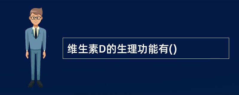 维生素D的生理功能有()