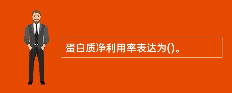 蛋白质净利用率表达为()。