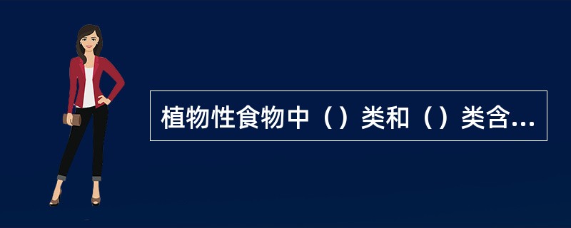 植物性食物中（）类和（）类含大量的碳水化合物，是较经济的能量来源，也是中国膳食热