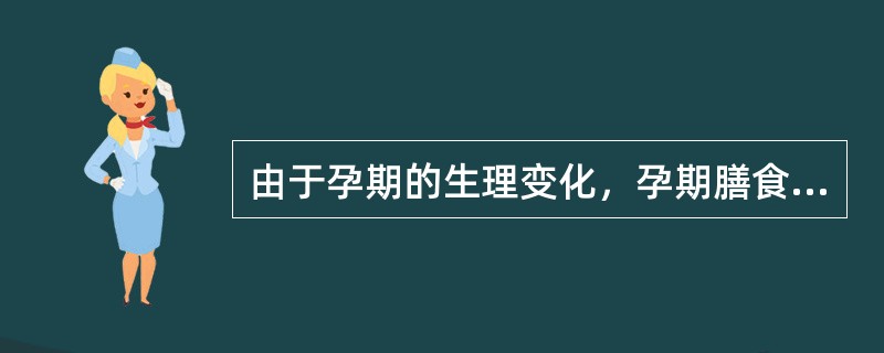 由于孕期的生理变化，孕期膳食中容易缺乏的矿物质主要是()