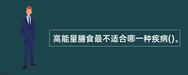 高能量膳食最不适合哪一种疾病()。