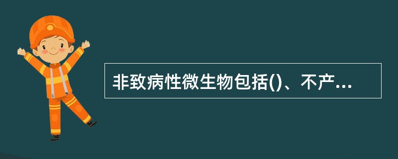 非致病性微生物包括()、不产毒霉菌和酵母。