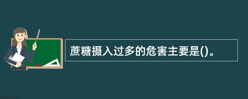 蔗糖摄入过多的危害主要是()。