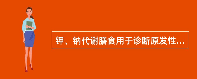 钾、钠代谢膳食用于诊断原发性醛固铜增高症;脂餐膳食是用于胆道造影以及（）的诊断。