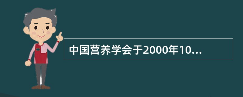 中国营养学会于2000年10制定了“中国居民膳食营养素参考摄入量（）”。它们是评
