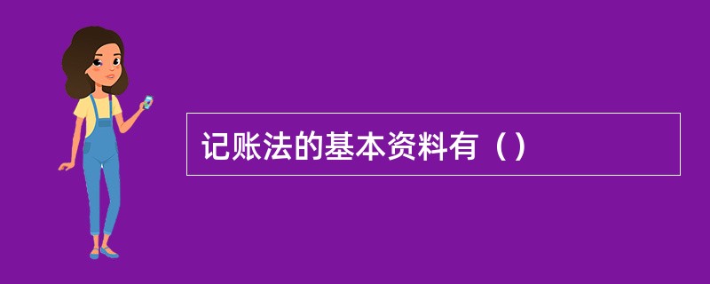 记账法的基本资料有（）