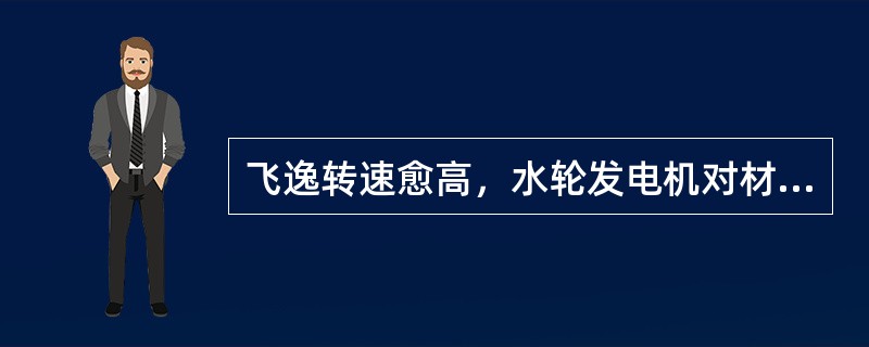 飞逸转速愈高，水轮发电机对材质的要求愈（），材料的消耗量就愈（）。