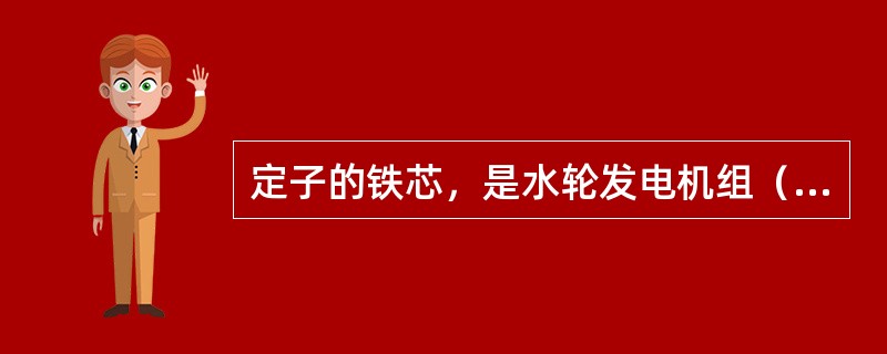 定子的铁芯，是水轮发电机组（）的主要通道。