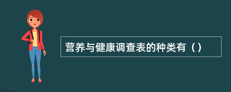 营养与健康调查表的种类有（）