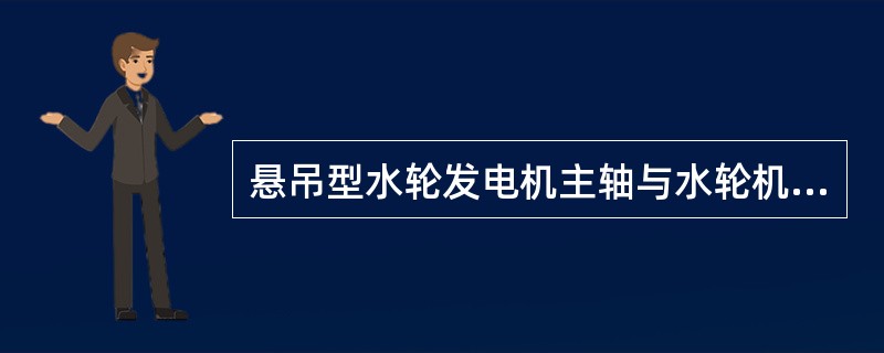 悬吊型水轮发电机主轴与水轮机主轴连接的形式，多为（）连接。