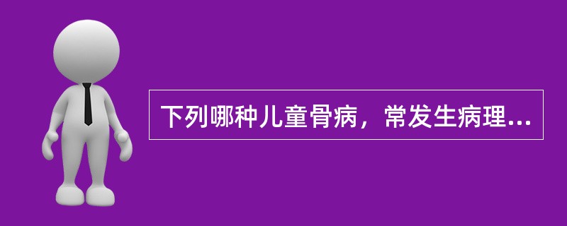 下列哪种儿童骨病，常发生病理性骨折（）