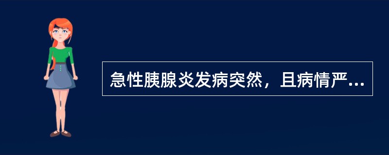 急性胰腺炎发病突然，且病情严重，在急性期时应采取的措施是（）
