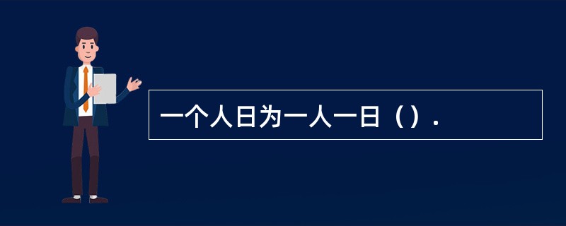 一个人日为一人一日（）.