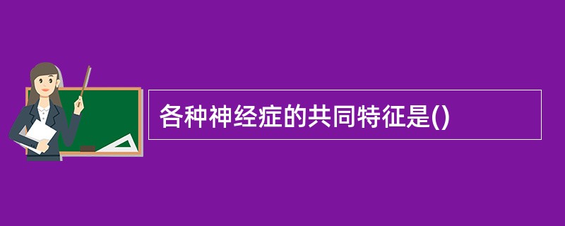 各种神经症的共同特征是()