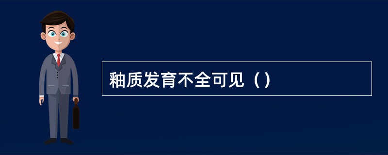 釉质发育不全可见（）