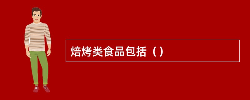 焙烤类食品包括（）