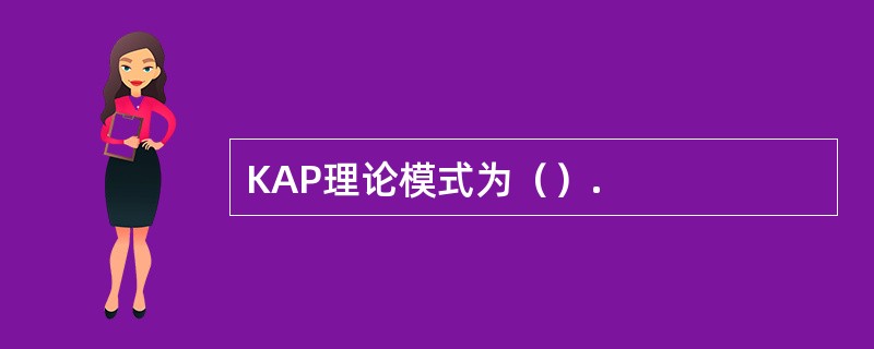 KAP理论模式为（）.