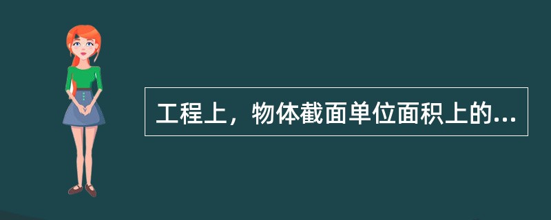 工程上，物体截面单位面积上的内力称为（）。