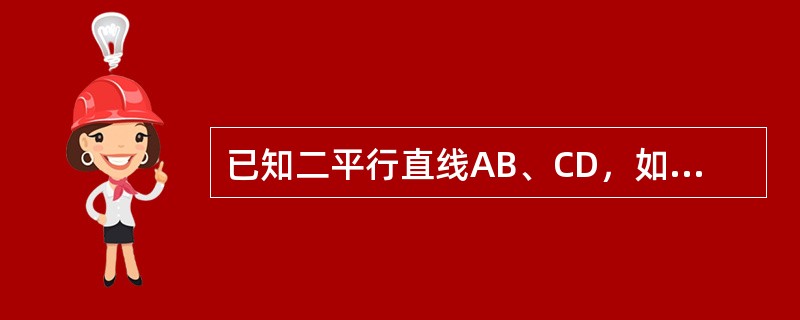 已知二平行直线AB、CD，如图E-9所示，求作连接弧与该二平行线相切