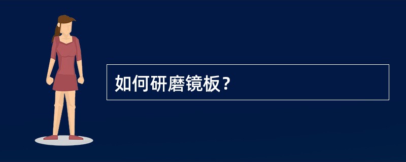 如何研磨镜板？