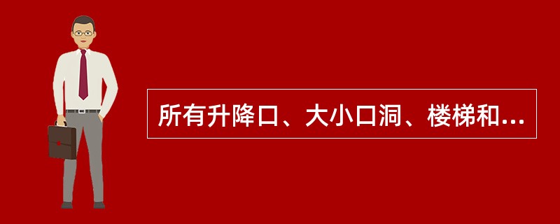 所有升降口、大小口洞、楼梯和平台，必须装设不低于（）的栏杆。