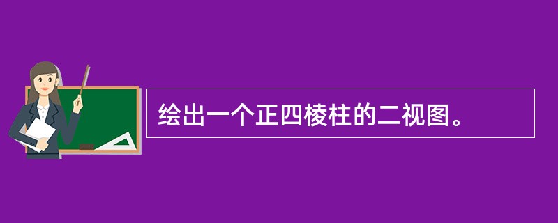 绘出一个正四棱柱的二视图。