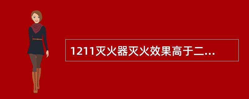 1211灭火器灭火效果高于二氧化碳灭火器