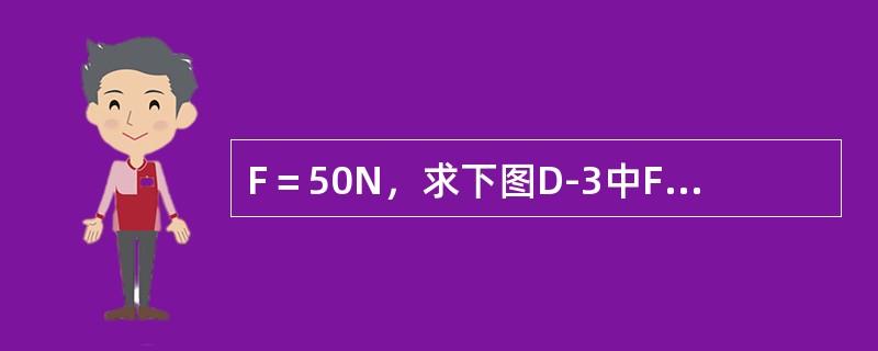 F＝50N，求下图D-3中F在x、y轴上的投影。