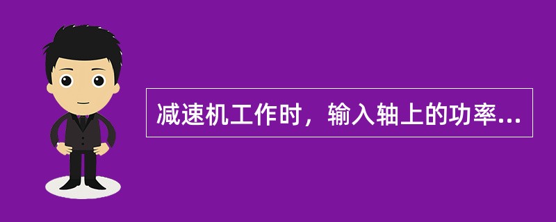 减速机工作时，输入轴上的功率为5kW，输入轴轴承的效率为0.99，齿轮传动效率为