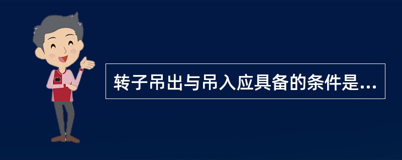 转子吊出与吊入应具备的条件是什么？