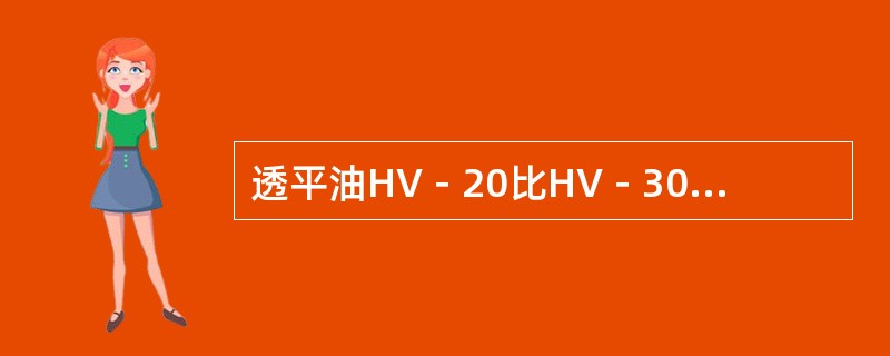 透平油HV－20比HV－30的运动黏度（）。