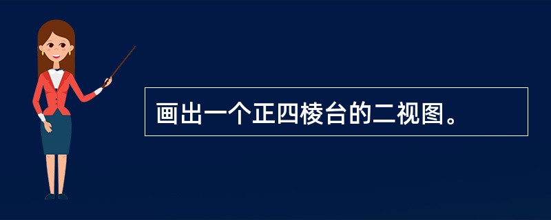 画出一个正四棱台的二视图。