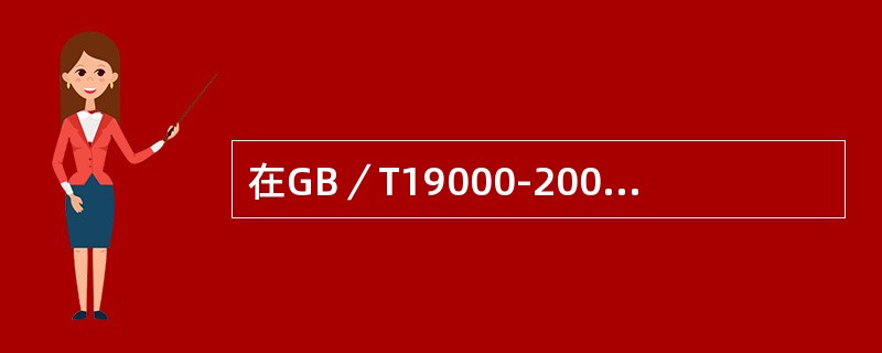 在GB／T19000-2000中，“产品质量”是指（）